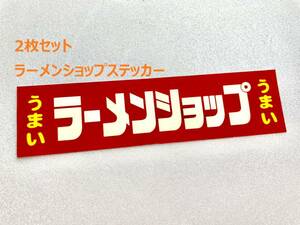 ２枚セット ラーメンショップステッカー 小 東京 横浜 ラーショ うまい 家系 デコトラ レトロ 当時物 暴走族 Z1 Z2