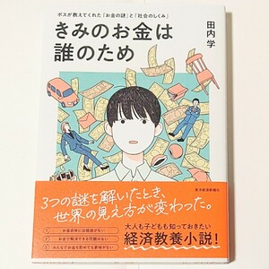 きみのお金は誰のため: ボスが教えてくれた「お金の謎」と「社会のしくみ」 田内 学