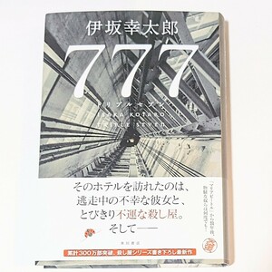 777 トリプルセブン 伊坂幸太郎