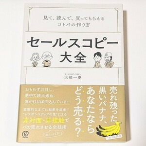 セールスコピー大全　見て、読んで、買ってもらえるコトバの作り方　大橋一慶