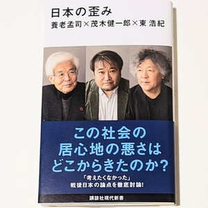 日本の歪み 養老 孟司, 茂木 健一郎, 東 浩紀