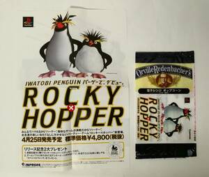 「ROCKY x HOPPER」チラシ、ポップコーンの袋 (プレイステーション INPRORE インプローレ) (イワトビペンギン)