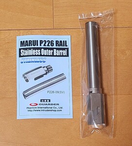 【未使用】ガーダー製 東京マルイP226用 カスタムアウターバレル シルバー ガスブローバック ガスガン