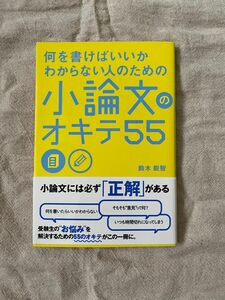 小論文のオキテ55