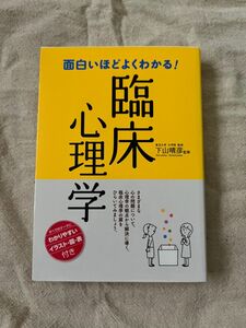 面白いほどよくわかる！臨床心理学