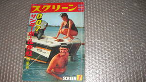 スクリーン臨時増刊号　１９６６年　「007　サンダーボール作戦」特集号　ショーン・コネリー　