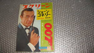 スクリーン臨時増刊号　１９６５年　「007　ゴールドフィンガー」特集号　ショーン・コネリー　