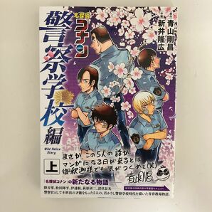 【初版】名探偵コナン警察学校編　上 （少年サンデーコミックススペシャル） 青山剛昌／原作　新井隆広／作画