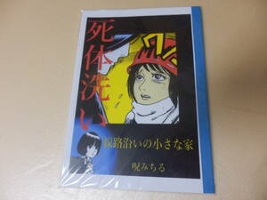 レア！　呪みちる 同人誌(新品・未開封）☆日野日出志 伊藤潤二ホラー漫画