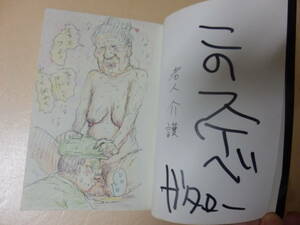 Art hand Auction レア!(直筆カラーイラスト･サイン本)漫$画太郎(漫☆画太郎/漫画太郎)原作:ピエール瀧(電気グルーヴ)検)マキシマムザホルモン ギャグ, コミック, アニメグッズ, サイン, 直筆画