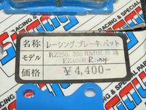 ヤマハ RZ250/350 FZ400R SUGAYA/スガヤ レーシングブレーキパッドset ※未使用品【060】MTG-O-733_画像2