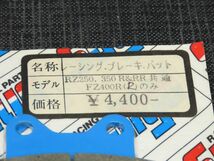ヤマハ RZ250/350 FZ400R SUGAYA/スガヤ レーシングブレーキパッドset ※未使用品【060】MTG-O-745_画像2