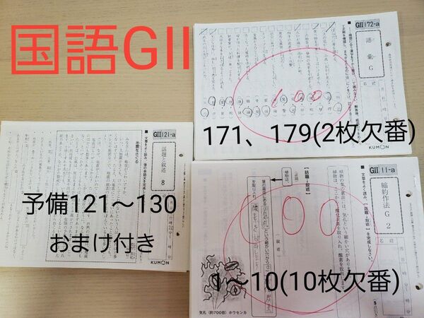 GII (欠番あり) 公文 国語