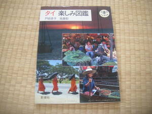 ╋╋(Z1318)╋╋ 新潮社/とんぼの本 「タイ 楽しみ図鑑」 戸田杏子/佐藤彰 1990年5月発行 ╋╋╋