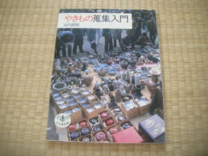 ╋╋(Z1323)╋╋ 新潮社/とんぼの本 「やきもの蒐集入門」 出川直樹 1990年1月発行 ╋╋╋