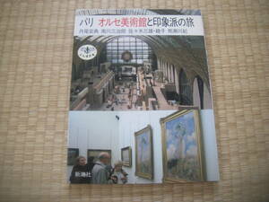 ╋╋(Z1326)╋╋ 新潮社/とんぼの本 「パリ オルセ美術館と印象派の旅」 丹尾安典/南川三治郎/佐々木三雄・綾子/熊瀬川紀 1990年3月発行 ╋