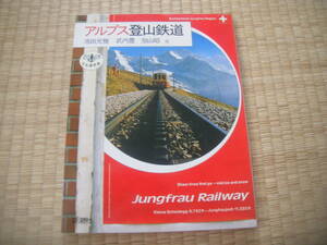 ╋╋(Z1328)╋╋ 新潮社/とんぼの本 「アルプス登山鉄道」 池田光雅/武内豊/加山昭 他 1984年11月発行 ╋╋╋