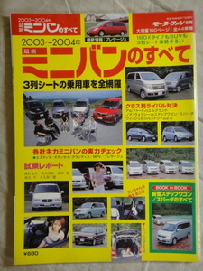 モーターファン別冊　2003~2004年 最新 ミニバンのすべて