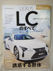 モーターファン別冊　ニューモデル速報　第552弾　新型 LEXUS LC のすべて　レクサス LC