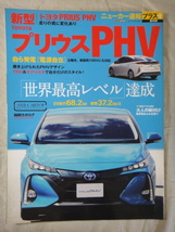 CARTOP MOOK　ニューカー速報プラス　第46弾　新型　TOYOTA プリウス　PHV　_画像1