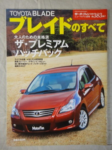 モーターファン別冊　ニューモデル速報　第383弾　ブレイド　のすべて　