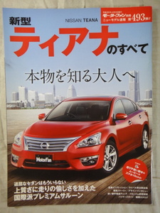 モーターファン別冊　ニューモデル速報　第493弾!!　新型　ティアナ　のすべて　