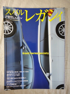 モーターマガジン　７月号臨時増刊　スバル　レガシィ　