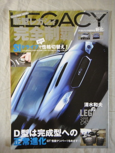 モーターファン別冊　新型　レガシィ　完全制覇