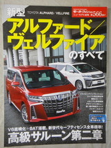 モーターファン別冊　ニューモデル速報　第566弾　新型　アルファード / ヴェルファイア　のすべて_画像1