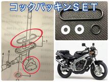 SUZUKI RG125ガンマ Γ ウルフ125(NF13A) フューエルコック オーバーホール パッキン Oリング ガソリン燃料コック セット 漏れ レストア_画像1