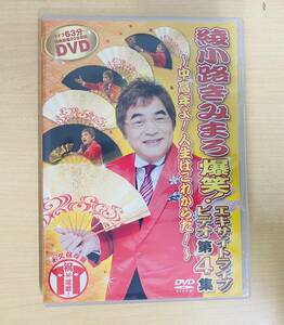 Y 再生確認済み 中古 セル版 DVD 綾小路きみまろ 爆笑！エキサイトライブビデオ第４集～中高年よ!人生はこれからだ!