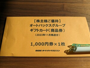 オートバックス優待券　1000円分