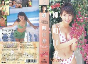 【VHSソフト】柳明日香 Naivety※中古品※◆ゆうパック対応◆