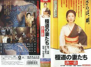 【VHSソフト】『極道の妻たち 決着』出演：岩下志麻/かたせ梨乃/愛川欽也・監督：中島貞夫※中古品・レンタル落ち※◆ゆうパック対応◆