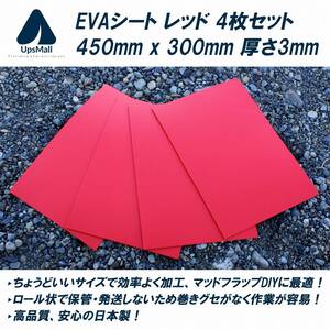 【送料無料】マッドフラップ 泥除けDIYに最適！EVAシート 赤 450mm x 300mm 厚さ3mm 4枚セット (SUVのドレスアップや競技車両などに。)