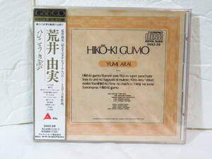 11J468◎CD　荒井由実　ひこうき雲　デビューアルバム　1973年作品　初回生産限定盤◎未開封品【送料無料】