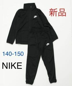 送料無料　新品　NIKE ナイキ セットアップ ジャージ 上下セット トラックスーツ 140-150cm ブラック 黒　税込5,500円