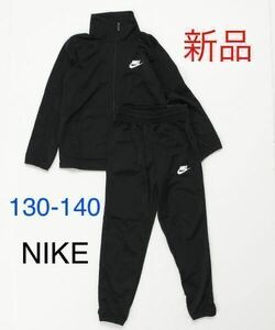 送料無料　新品　NIKE ナイキ セットアップ ジャージ 上下セット トラックスーツ 130-140cm ブラック 黒　税込5,500円