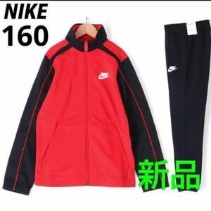 送料無料　新品 NIKE ナイキ ジャージ 上下セット セットアップ トラックスーツ レッド×ブラック 150-160cm 税込5,500円