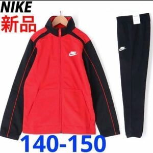 送料無料　新品 NIKE ナイキ ジャージ 上下セット 140-150cm レッド×ブラック セットアップ トラックスーツ ジュニア キッズ 税込5,500円