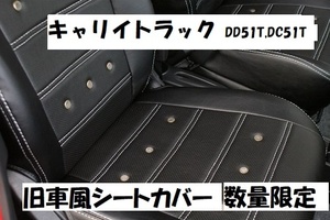 数限定在庫処分品　キャリイトラック　DD51T　DC51T　旧車シートカバー　シートカバー　4WD　キャリィ　018