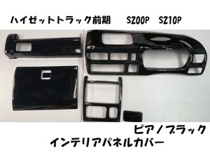 ハイゼットトラック前期　S200P　S210P　インテリアパネルカバー6ｐ　ピアノブラック　内装パネル　ブラック　黒　