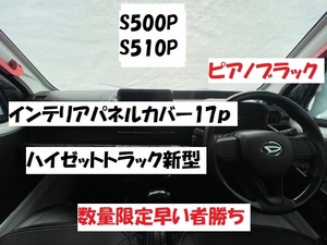 在庫処分数限　ハイゼットトラック後期　S500PS510P　ジャンボエクストラ　標準エクストラ専用インテリアパネルカバー17ｐ　ピアノブラック