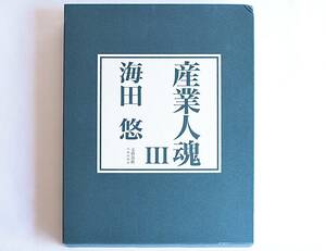 【B-171】産業人魂III/ 海田悠/文藝春秋企画出版部/2022年5月30日初版第一刷/原島博/写真集/古本