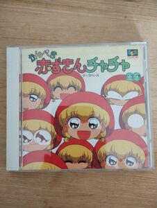 かんぺき赤ずきんチャチャデータベース（ハイブリッド版）　インナーブレイン CD ROM