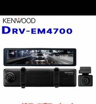 展示品の為、大特価　ケンウッド ドライブレコーダー DRV-EM4700 ミラー型 デジタルミラー搭載 フルハイビジョン録画 ミラレコ KENWOOD _画像5