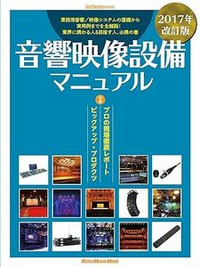 音響映像設備マニュアル 2017年改訂版7890