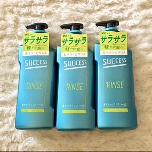 サクセス　髪サラッとリンス　本体　3本セット★新品、未開封です！