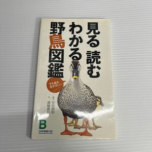 見る読むわかる野鳥図鑑　字も絵も見やすい！ 安西英明／解説　箕輪義隆／絵