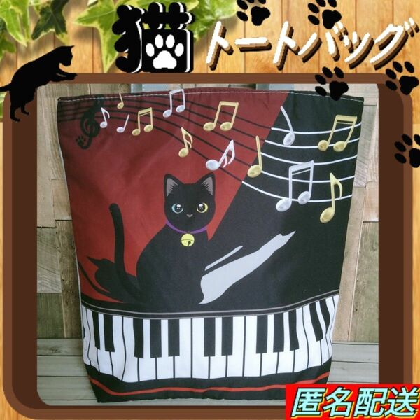 黒猫【トートバッグ 】エコバッグ　ピアノ　レッド　匿名配送　24時間以内発送　ショッピング　アウトドア　猫　ねこ　ネコ　新品